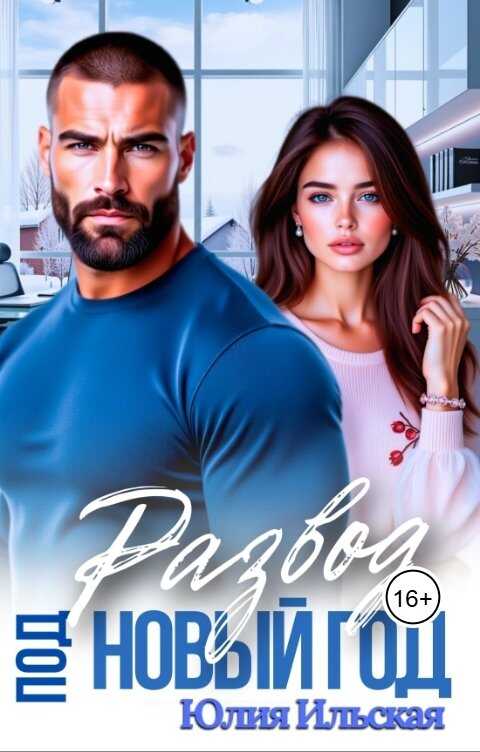 Развод под новый год - Юлия Ильская - Читать книги онлайн | Слушать аудиокниги онлайн | Электронная библиотека books-lib.com