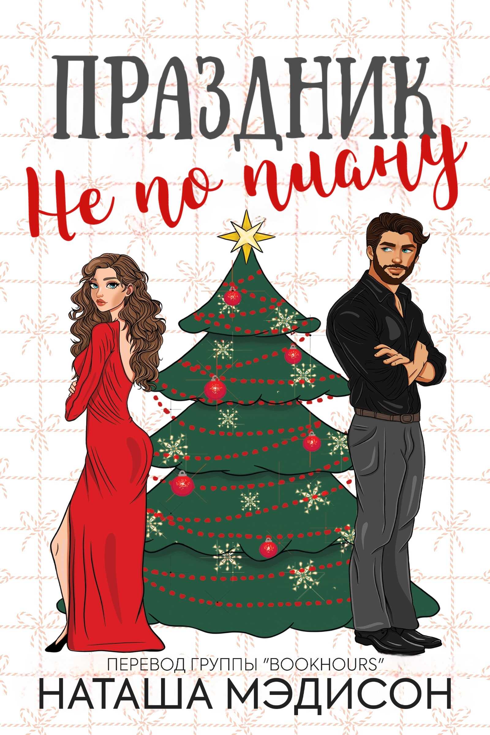 Праздник не по плану - Наташа Мэдисон - Читать книги онлайн | Слушать аудиокниги онлайн | Электронная библиотека books-lib.com