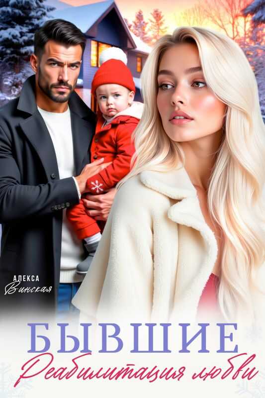 Бывшие. Реабилитация любви - Алекса Винская - Читать книги онлайн | Слушать аудиокниги онлайн | Электронная библиотека books-lib.com