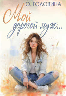 Мой дорогой муж - Оксана Сергеевна Головина - Читать книги онлайн | Слушать аудиокниги онлайн | Электронная библиотека books-lib.com