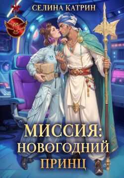 Миссия: Новогодний принц - Селина Катрин Читать книги онлайн | Слушать аудиокниги онлайн | Электронная библиотека books-lib.com