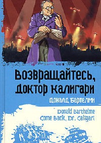 Возвращайтесь, доктор Калигари - Дональд Бартельми - Читать книги онлайн | Слушать аудиокниги онлайн | Электронная библиотека books-lib.com