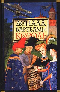 Король - Дональд Бартельми - Читать книги онлайн | Слушать аудиокниги онлайн | Электронная библиотека books-lib.com