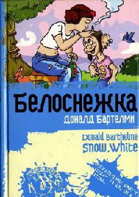 Белоснежка - Дональд Бартельми - Читать книги онлайн | Слушать аудиокниги онлайн | Электронная библиотека books-lib.com