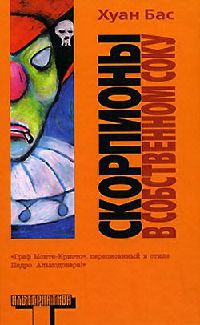 Скорпионы в собственном соку - Хуан Бас - Читать книги онлайн | Слушать аудиокниги онлайн | Электронная библиотека books-lib.com