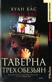 Таверна трех обезьян - Хуан Бас - Читать книги онлайн | Слушать аудиокниги онлайн | Электронная библиотека books-lib.com