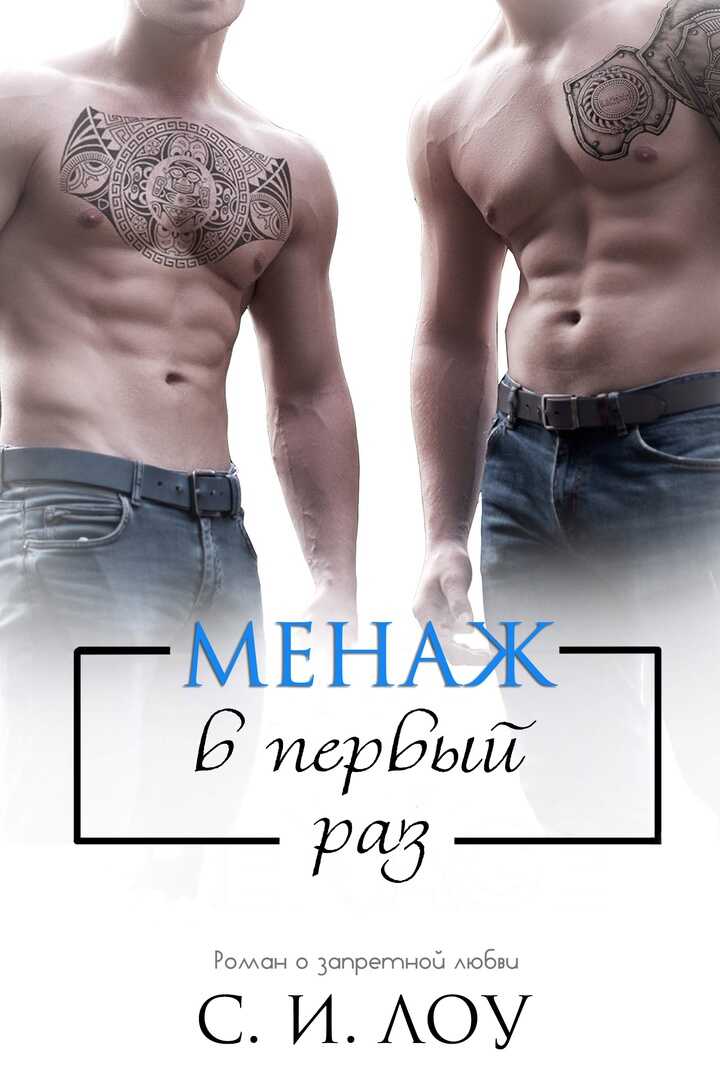 Менаж в первый раз - С. И. Лоу - Читать книги онлайн | Слушать аудиокниги онлайн | Электронная библиотека books-lib.com
