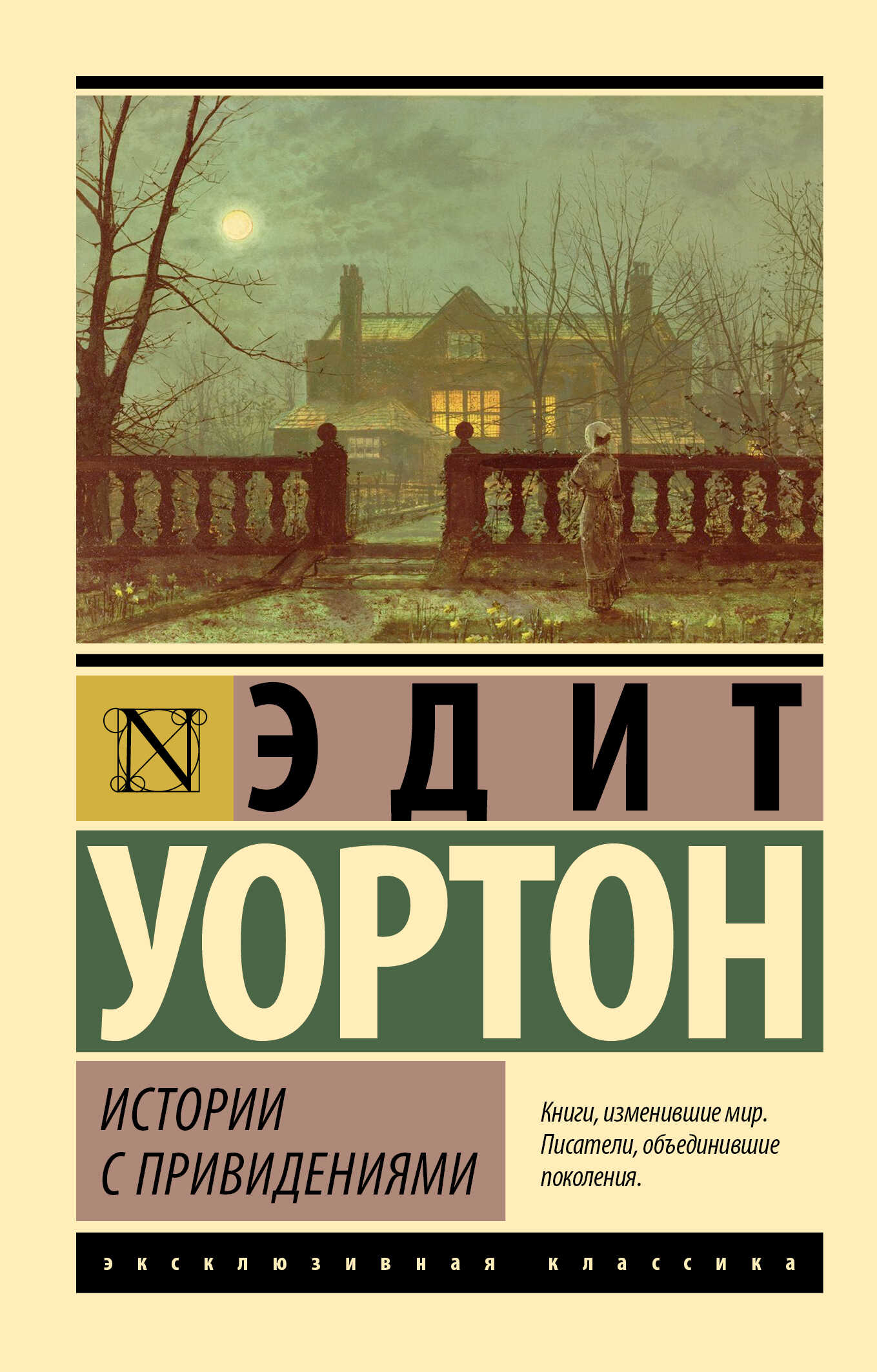 Истории с привидениями - Эдит Уортон - Читать книги онлайн | Слушать аудиокниги онлайн | Электронная библиотека books-lib.com