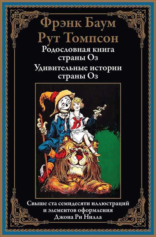 Родословная книга страны Оз. Удивительные истории страны Оз - Лаймен Фрэнк Баум - Читать книги онлайн | Слушать аудиокниги онлайн | Электронная библиотека books-lib.com
