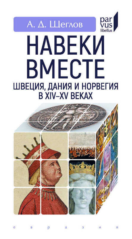 «Навеки вместе». Швеция, Дания и Норвегия в XIV–XV веках - Андрей Джолинардович Щеглов - Читать книги онлайн | Слушать аудиокниги онлайн | Электронная библиотека books-lib.com