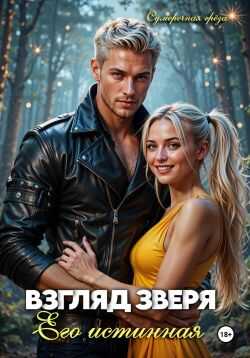 Взгляд зверя: его истинная - Сумеречная Грёза Читать книги онлайн | Слушать аудиокниги онлайн | Электронная библиотека books-lib.com