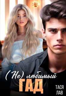 (не) Любимый гад - Тася Лав Читать книги онлайн | Слушать аудиокниги онлайн | Электронная библиотека books-lib.com