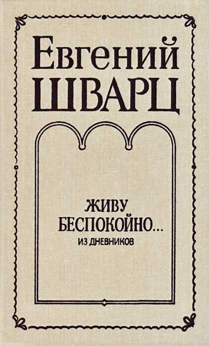 Живу беспокойно... Из дневников - Евгений Львович Шварц Читать книги онлайн | Слушать аудиокниги онлайн | Электронная библиотека books-lib.com