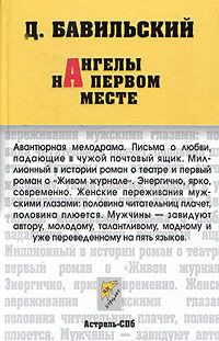 Ангелы на первом месте - Дмитрий Бавильский - Читать книги онлайн | Слушать аудиокниги онлайн | Электронная библиотека books-lib.com