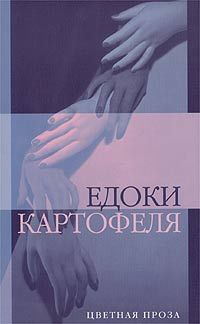 Едоки картофеля - Дмитрий Бавильский - Читать книги онлайн | Слушать аудиокниги онлайн | Электронная библиотека books-lib.com