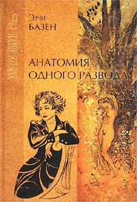 Анатомия одного развода - Эрве Базен - Читать книги онлайн | Слушать аудиокниги онлайн | Электронная библиотека books-lib.com