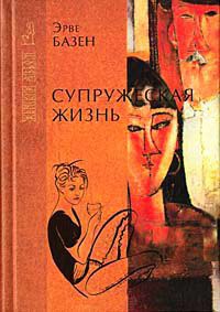 Супружеская жизнь - Эрве Базен - Читать книги онлайн | Слушать аудиокниги онлайн | Электронная библиотека books-lib.com