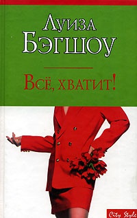 Все, хватит! - Луиза Бэгшоу - Читать книги онлайн | Слушать аудиокниги онлайн | Электронная библиотека books-lib.com