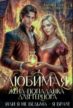 Любимая жена-попаданка для герцога. Книга 2 - Ульяна Соболева - Читать книги онлайн | Слушать аудиокниги онлайн | Электронная библиотека books-lib.com