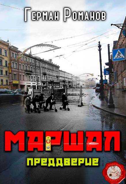 Преддверие - Герман Иванович Романов - Читать книги онлайн | Слушать аудиокниги онлайн | Электронная библиотека books-lib.com