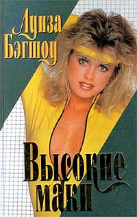 Высокие маки - Луиза Бэгшоу - Читать книги онлайн | Слушать аудиокниги онлайн | Электронная библиотека books-lib.com