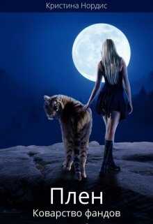 Плен. Коварство фандов. Книга 2 - Кристина Нордис - Читать книги онлайн | Слушать аудиокниги онлайн | Электронная библиотека books-lib.com