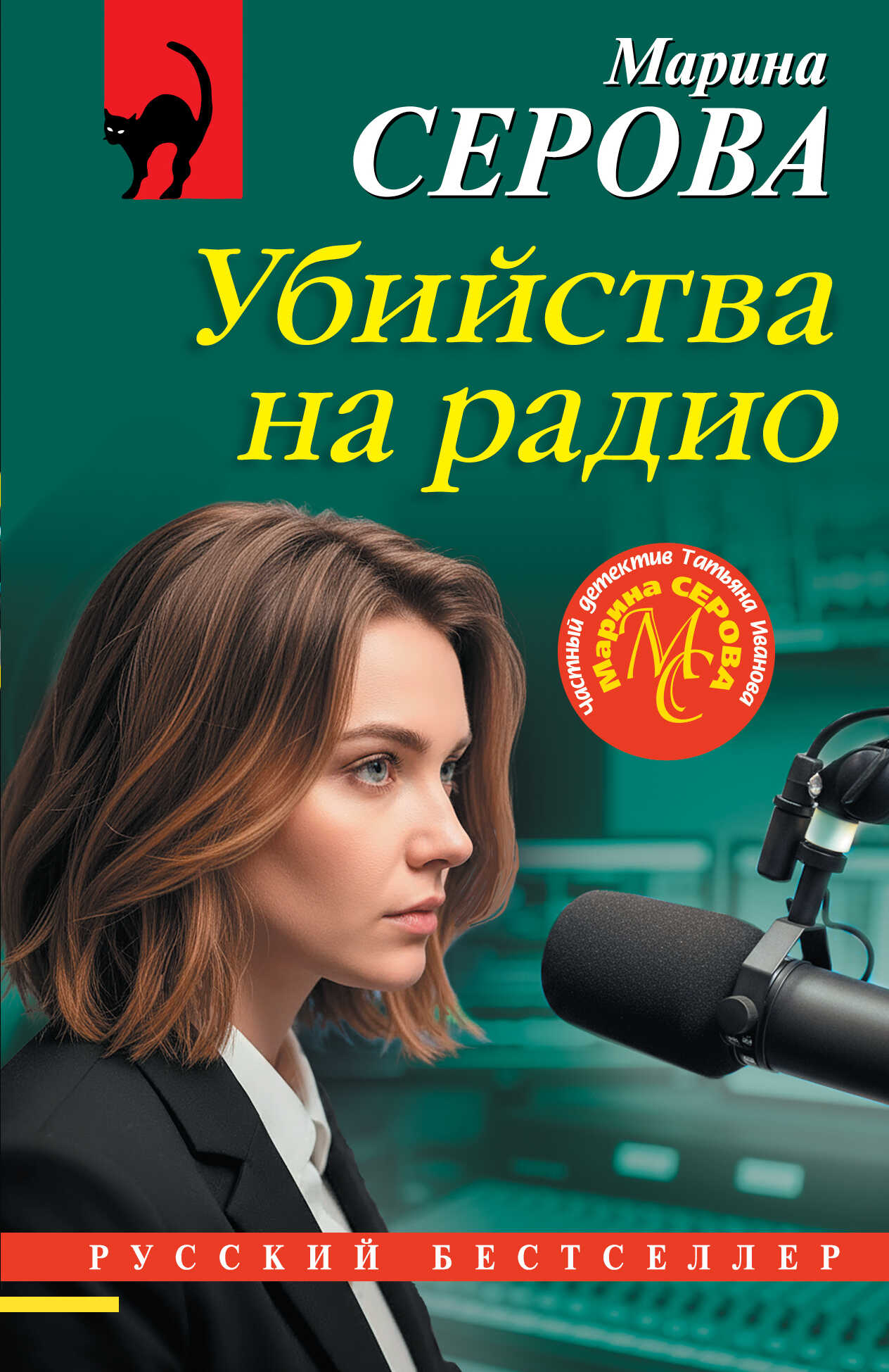 Убийства на радио - Марина Серова - Читать книги онлайн | Слушать аудиокниги онлайн | Электронная библиотека books-lib.com