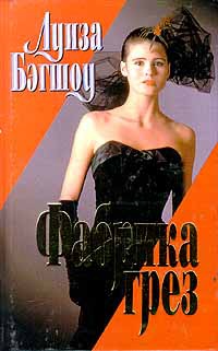 Фабрика грез - Луиза Бэгшоу - Читать книги онлайн | Слушать аудиокниги онлайн | Электронная библиотека books-lib.com