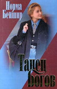 Танец богов - Норма Бейшир - Читать книги онлайн | Слушать аудиокниги онлайн | Электронная библиотека books-lib.com