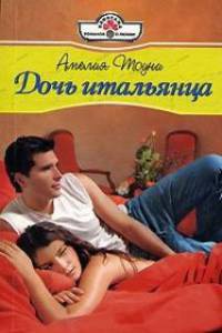 Дочь итальянца - Амелия Тоуни - Читать книги онлайн | Слушать аудиокниги онлайн | Электронная библиотека books-lib.com
