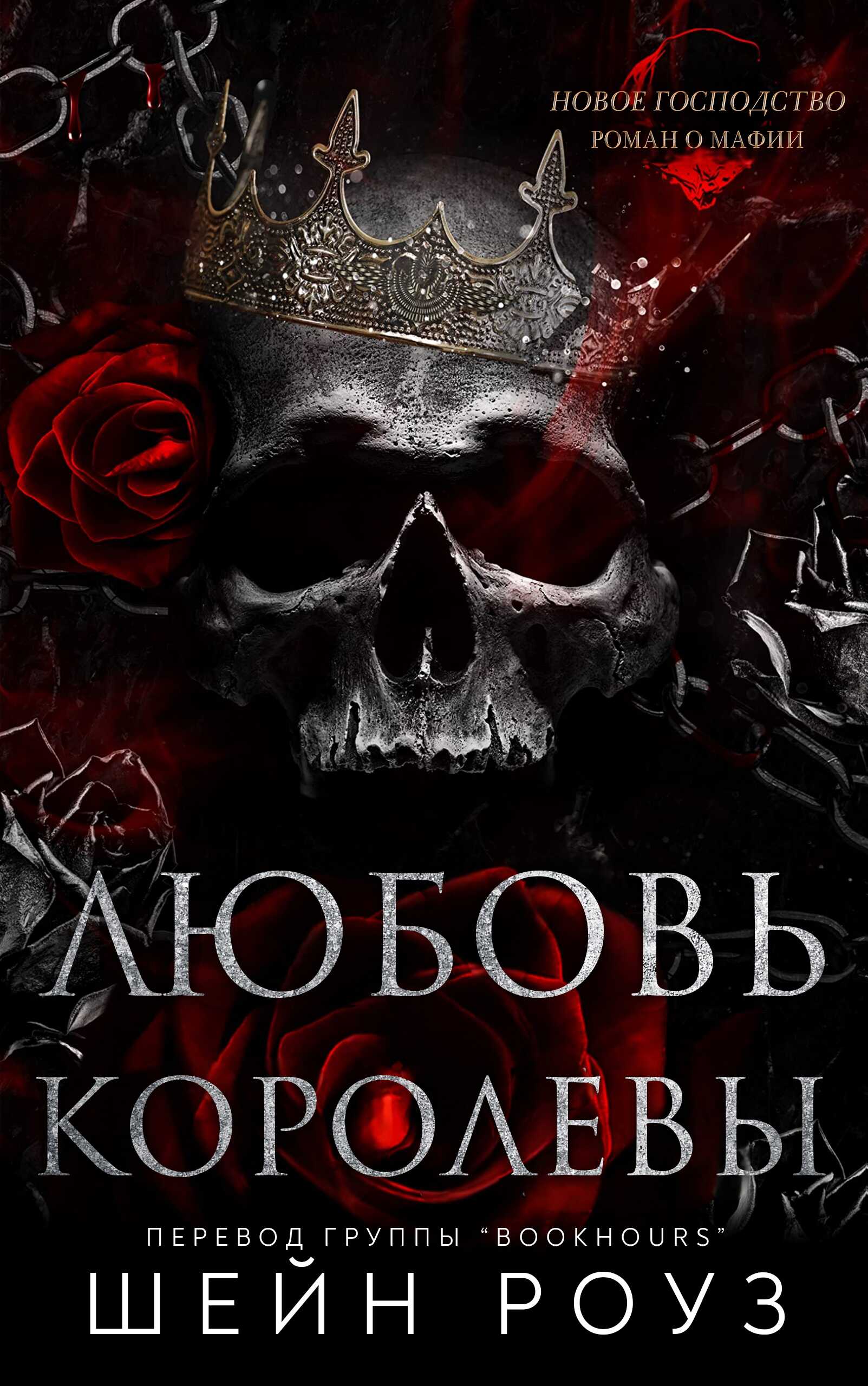 Любовь королевы - Шейн Роуз - Читать книги онлайн | Слушать аудиокниги онлайн | Электронная библиотека books-lib.com
