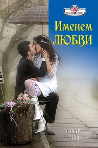 Именем любви - Сандра Мэй - Читать книги онлайн | Слушать аудиокниги онлайн | Электронная библиотека books-lib.com