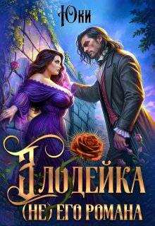 Злодейка (не) его романа - Юки - Читать книги онлайн | Слушать аудиокниги онлайн | Электронная библиотека books-lib.com