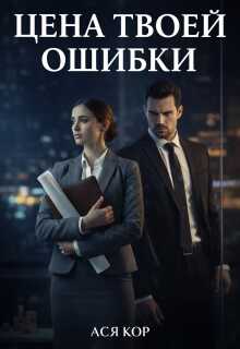 Цена твоей ошибки - Ася Кор - Читать книги онлайн | Слушать аудиокниги онлайн | Электронная библиотека books-lib.com