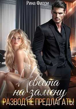 Невеста на замену. Развод не предлагать! - Рина Фиори - Читать книги онлайн | Слушать аудиокниги онлайн | Электронная библиотека books-lib.com