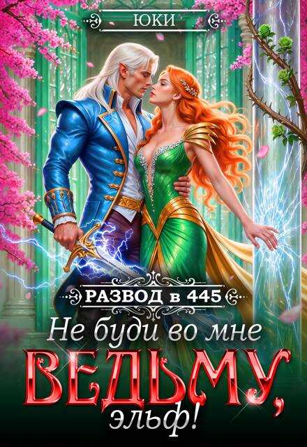 Не буди во мне ведьму, эльф! - Юки Читать книги онлайн | Слушать аудиокниги онлайн | Электронная библиотека books-lib.com