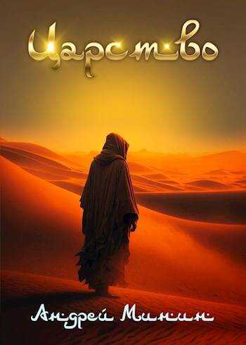 Царство Зыбучих Песков - Андрей Сергеевич Минин Читать книги онлайн | Слушать аудиокниги онлайн | Электронная библиотека books-lib.com