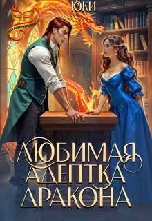 Любимая адептка дракона - Юки Читать книги онлайн | Слушать аудиокниги онлайн | Электронная библиотека books-lib.com