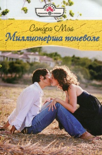 Миллионерша поневоле - Сандра Мэй - Читать книги онлайн | Слушать аудиокниги онлайн | Электронная библиотека books-lib.com