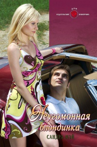 Неугомонная блондинка - Сандра Мэй - Читать книги онлайн | Слушать аудиокниги онлайн | Электронная библиотека books-lib.com