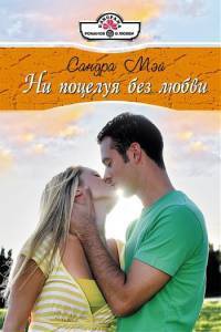 Ни поцелуя без любви - Сандра Мэй - Читать книги онлайн | Слушать аудиокниги онлайн | Электронная библиотека books-lib.com