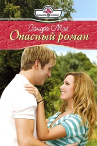 Опасный роман - Сандра Мэй - Читать книги онлайн | Слушать аудиокниги онлайн | Электронная библиотека books-lib.com