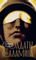 Солдаты Саламина - Хавьер Серкас - Читать книги онлайн | Слушать аудиокниги онлайн | Электронная библиотека books-lib.com