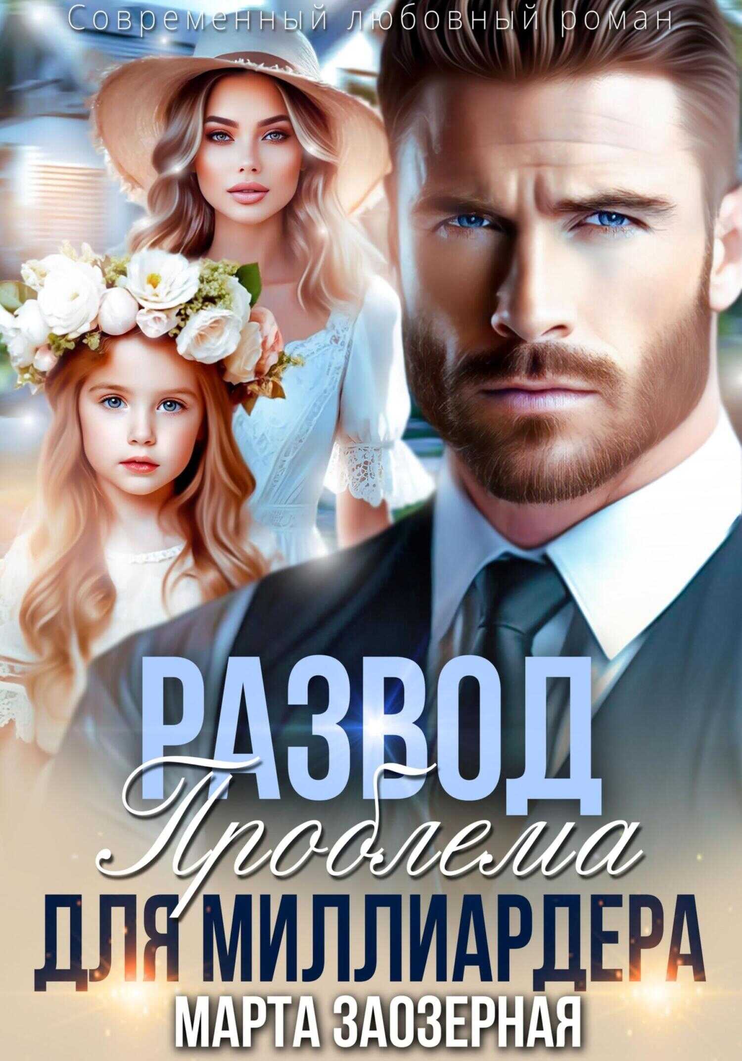Развод. Проблема для миллиардера - Марта Заозерная - Читать книги онлайн | Слушать аудиокниги онлайн | Электронная библиотека books-lib.com