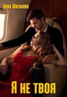 Я не твоя, или цветы для Мальвины - Анна Миланик - Читать книги онлайн | Слушать аудиокниги онлайн | Электронная библиотека books-lib.com