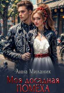 Моя досадная помеха - Анна Миланик Читать книги онлайн | Слушать аудиокниги онлайн | Электронная библиотека books-lib.com