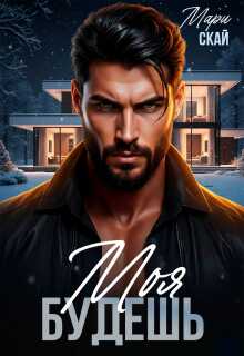 Моя будешь - Мари Скай Читать книги онлайн | Слушать аудиокниги онлайн | Электронная библиотека books-lib.com