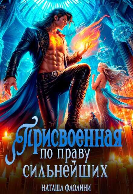 Присвоенная по праву сильнейших - Наташа Фаолини Читать книги онлайн | Слушать аудиокниги онлайн | Электронная библиотека books-lib.com