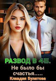 Развод в 45. Не было бы счастья… - Клавдия Булатова Читать книги онлайн | Слушать аудиокниги онлайн | Электронная библиотека books-lib.com