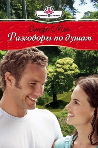 Разговоры по душам - Сандра Мэй - Читать книги онлайн | Слушать аудиокниги онлайн | Электронная библиотека books-lib.com
